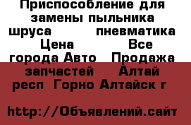 Приспособление для замены пыльника шруса VKN 402 пневматика › Цена ­ 6 300 - Все города Авто » Продажа запчастей   . Алтай респ.,Горно-Алтайск г.